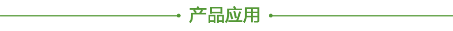 產(chǎn)品應用.png